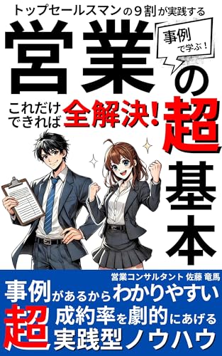 トップセールスマンの9割が実践する事例で学ぶ!営業の超基本: これだけできれば全解決!事例があるからわかりやすい!今すぐ使える成約率を劇的に上げる実践ノウハウ 基礎から学ぶセールスマーケティング
