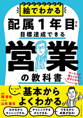 絵でわかる配属1年目でも目標達成できる営業の教科書
