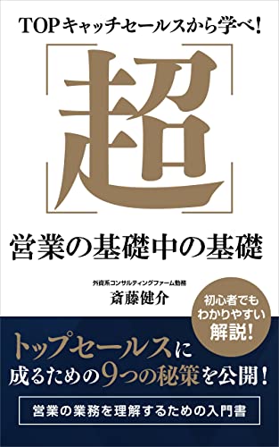 TOPキャッチセールスから学べ!超営業の基礎中の基礎