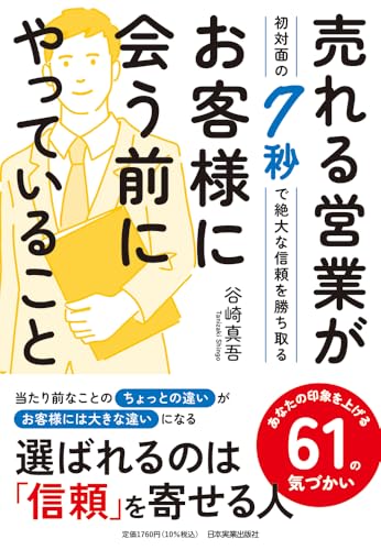 売れる営業がお客様に会う前にやっていること 初対面の7秒で絶大な信頼を勝ち取る