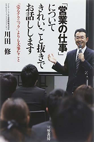 「営業の仕事」についてきれいごと抜きでお話しします: 「売るテクニック」よりも大事なこと (単行本)
