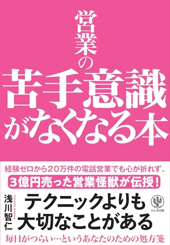 営業の苦手意識がなくなる本 経験ゼロから20万件の電話営業でも心が折れず、3億円売った営業怪獣が伝授!
