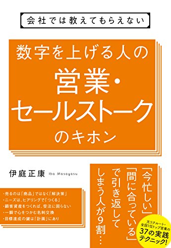 会社では教えてもらえない 数字を上げる人の営業・セールストークのキホン