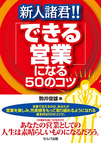 新人諸君!! 「できる営業」になる50のコツ