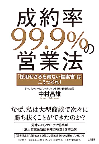 成約率99.9%の営業法: 「採用せざるを得ない提案書」はこうつくれ!
