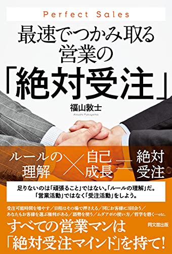 最速でつかみ取る営業の「絶対受注」