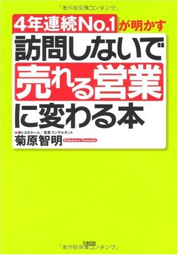 4年連続No.1が明かす訪問しないで「売れる営業」に変わる本