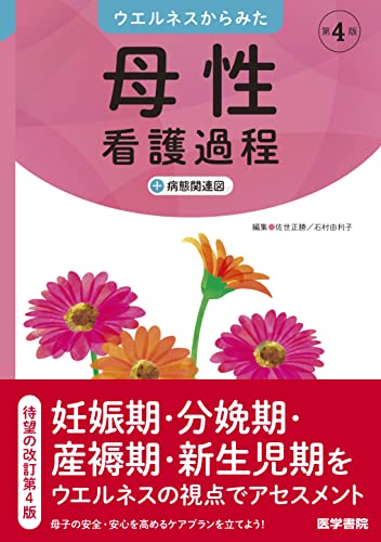 ウエルネスからみた 母性看護過程 第4版: +病態関連図