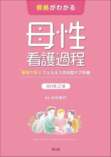 根拠がわかる母性看護過程(改訂第2版): 事例で学ぶウェルネス志向型ケア計画