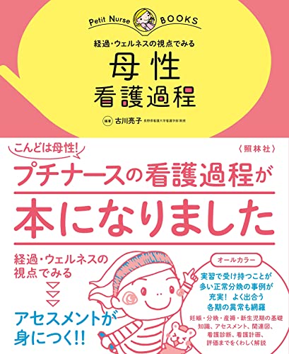母性 看護過程: 経過・ウェルネスの視点でみる (プチナースBOOKS)