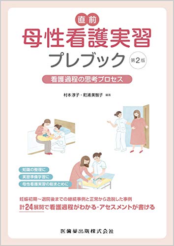 直前 母性看護実習プレブック 第2版 看護過程の思考プロセス