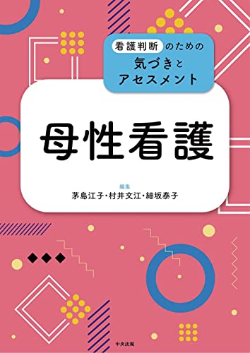 母性看護 (看護判断のための気づきとアセスメント)