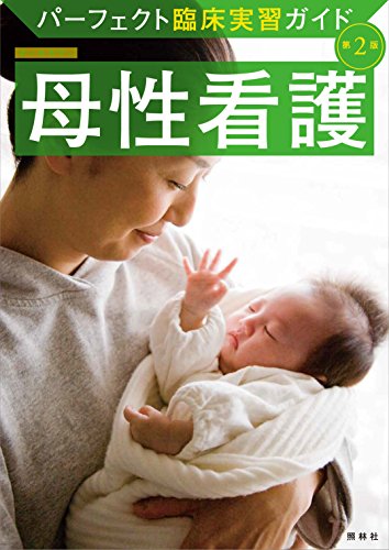 母性看護 第2版 (パーフェクト臨床実習ガイド)