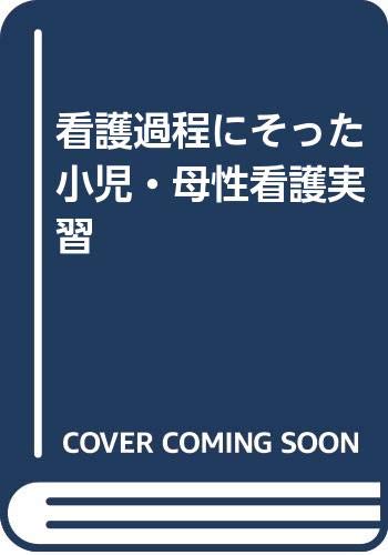 看護過程にそった小児・母性看護実習