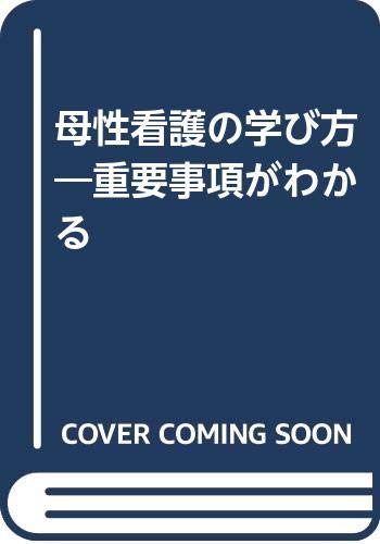 母性看護の学び方 改訂4版