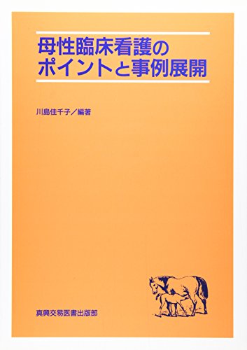 母性臨床看護のポイントと事例展開
