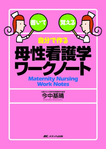 自分で作る母性看護学ワークノート―書いて覚える