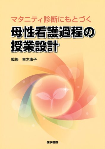 マタニティ診断にもとづく 母性看護過程の授業設計