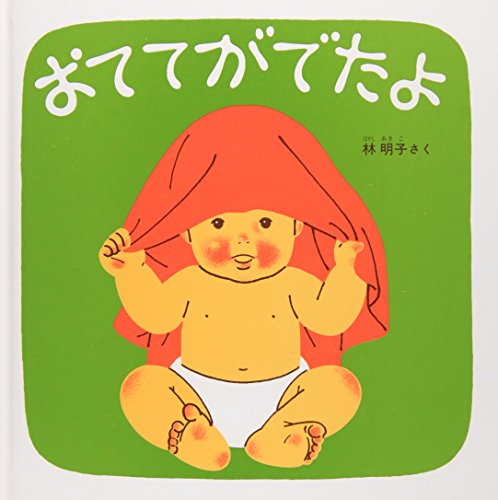 おててがでたよ―くつくつあるけのほん2 (福音館 あかちゃんの絵本)