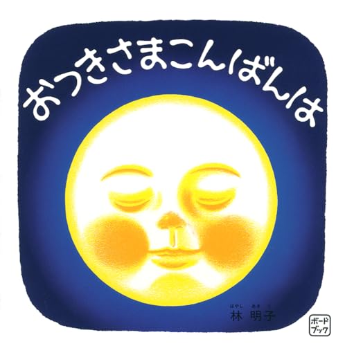 ボードブック おつきさまこんばんは (福音館あかちゃんの絵本)