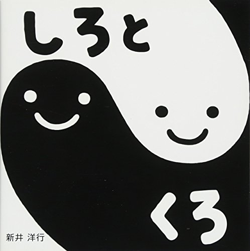 すこやかあかちゃんえほん (3) しろとくろ