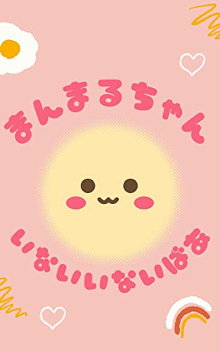 寝かしつけ絵本「まんまるちゃん いないいないばあ」【0歳 1歳 2歳 3歳児用 寝る前に読む絵本】: 寝る前のひとときに おやすみ前に読んであげたい絵本