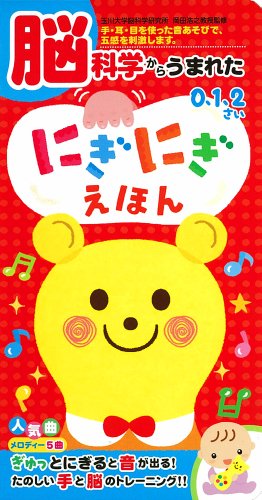 脳科学からうまれた にぎにぎえほん (音のでる知育絵本)