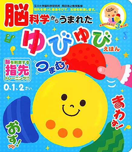 脳科学からうまれた ゆびゆびえほん (音のでる知育絵本)