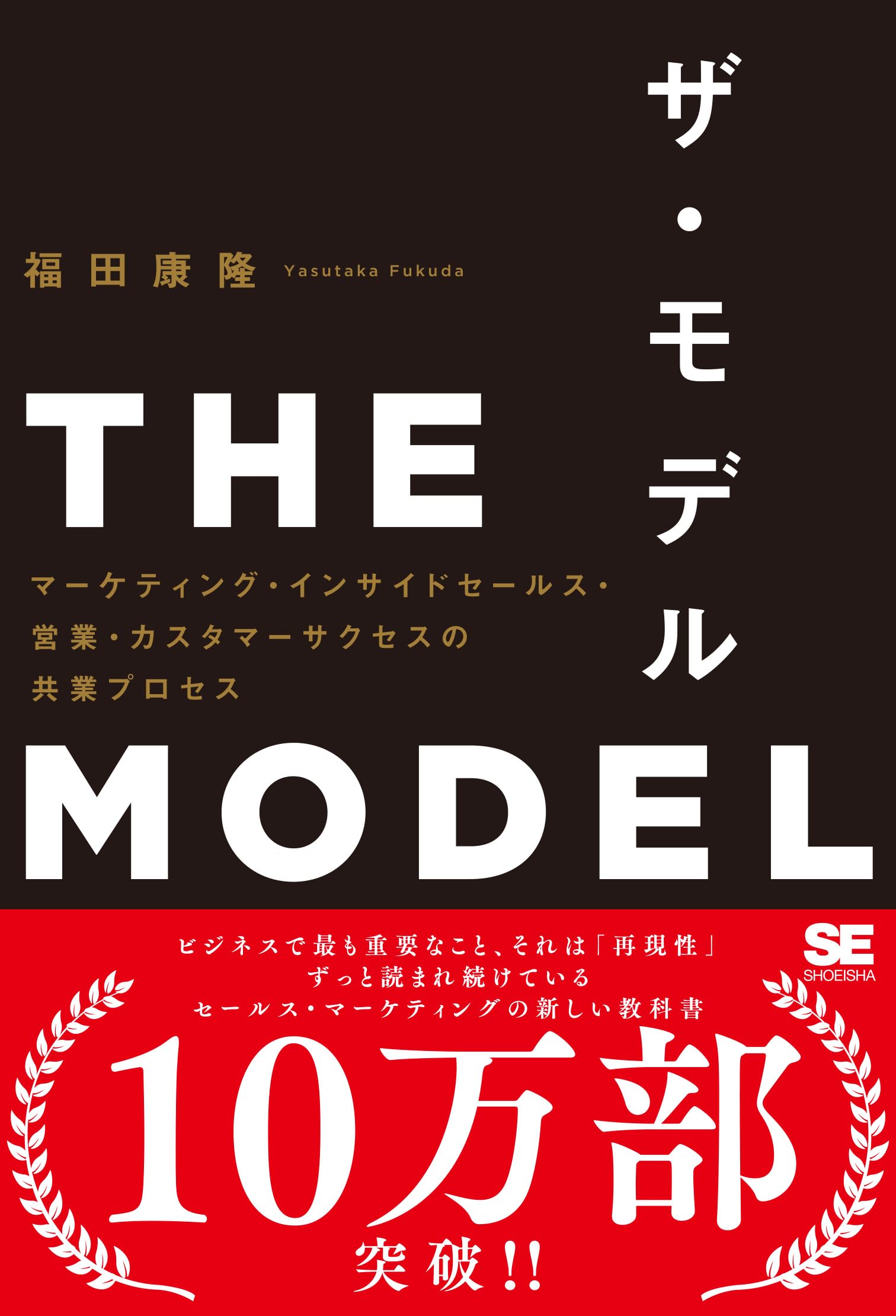 THE MODEL(MarkeZine BOOKS) マーケティング・インサイドセールス・営業・カスタマーサクセスの共業プロセス