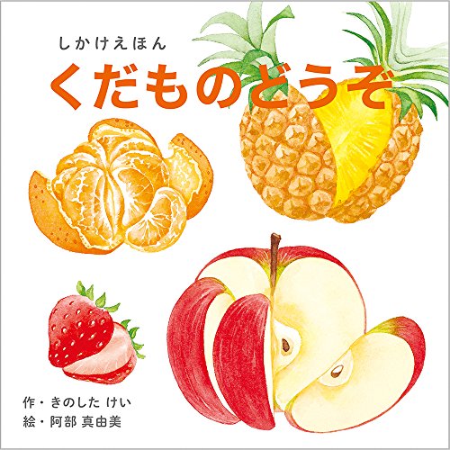 くだものどうぞ (0〜5歳児向け コクヨのしかけ絵本) (コクヨのしかけえほん)