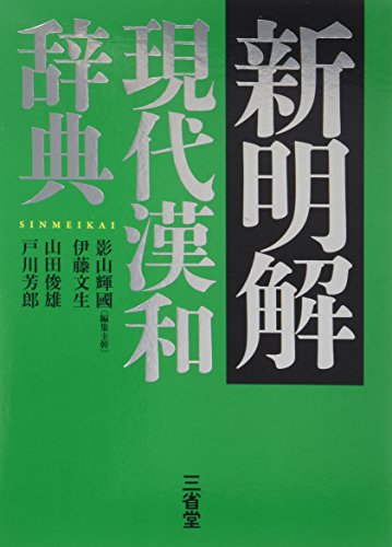 新明解現代漢和辞典