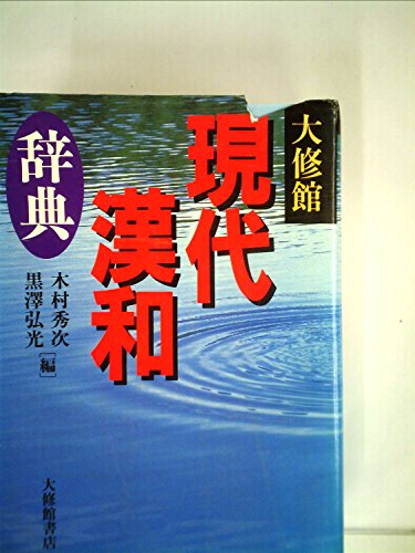 大修館 現代漢和辞典