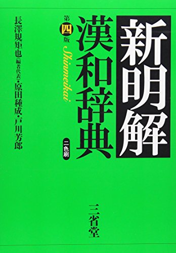 新明解漢和辞典 第4版