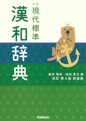 学研 現代標準漢和辞典 改訂第4版新装版