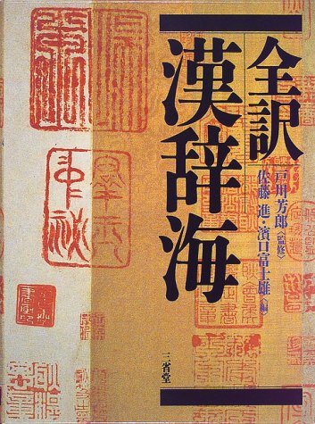 全訳漢辞海