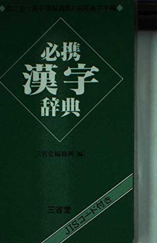 必携漢字辞典