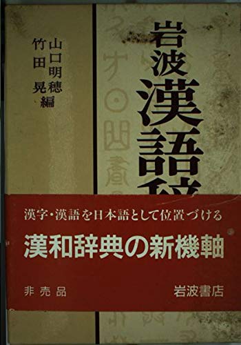 岩波漢語辞典