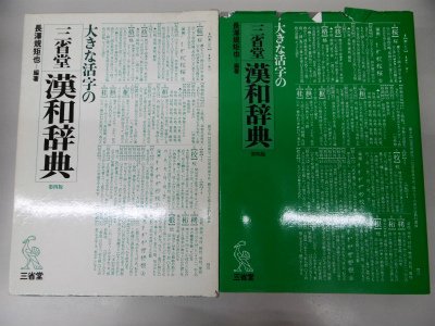 大きな活字の三省堂漢和辞典 第4版