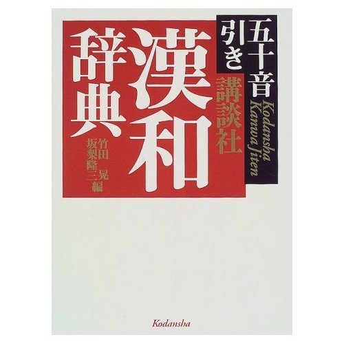 五十音引き講談社漢和辞典