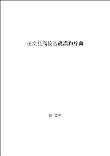 高校基礎漢和辞典
