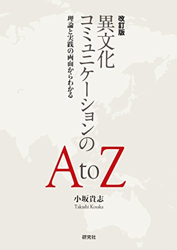 改訂版 異文化コミュニケーションのA to Z ― 理論と実践の両面からわかる