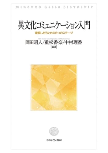 異文化コミュニケーション入門: 理解しあうための6つのステージ