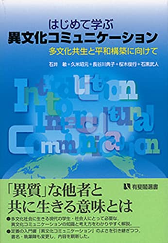 はじめて学ぶ異文化コミュニケーション -- 多文化共生と平和構築に向けて (有斐閣選書)
