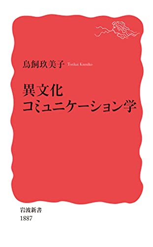異文化コミュニケーション学 (岩波新書 新赤版 1887)