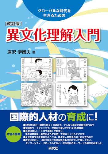 異文化理解入門[改訂版]