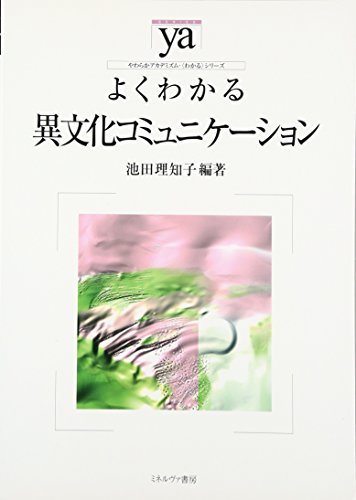 よくわかる異文化コミュニケーション (やわらかアカデミズム・〈わかる〉シリーズ)
