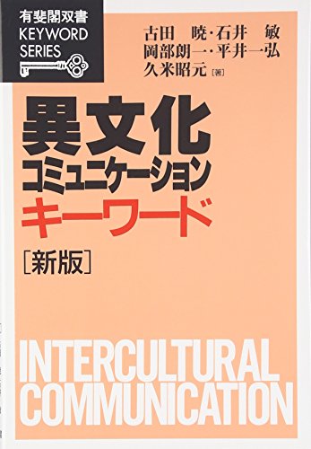 異文化コミュニケーション・キーワード (有斐閣双書 KEYWORD SERIES)