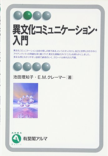 異文化コミュニケーション・入門 (有斐閣アルマ)