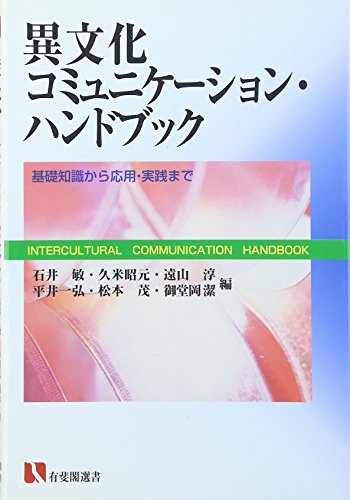 異文化コミュニケーションハンドブック (有斐閣選書 1623)