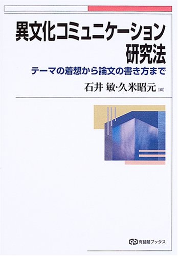 異文化コミュニケーション研究法: テーマの着想から論文の書き方まで (有斐閣ブックス 683)